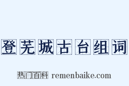 登芜城古台组词是什么意思的图片